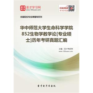 华中师范大学生命科学学院852生物学教学论[专业硕士]历年考研真题汇编