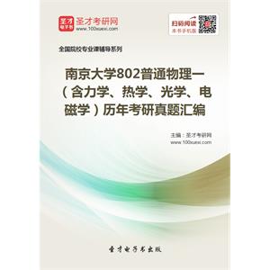 南京大学802普通物理一（含力学、热学、光学、电磁学）历年考研真题汇编