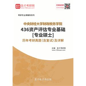 中央财经大学财政税务学院436资产评估专业基础[专业硕士]历年考研真题（含复试）及详解