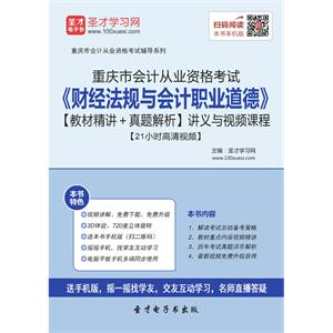 重庆市会计从业资格考试《财经法规与会计职业道德》【教材精讲＋真题解析】讲义与视频课程【21小时高清视频】