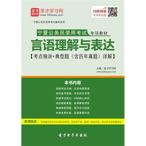 2019年宁夏公务员录用考试专项教材：言语理解与表达【考点精讲＋典型题（含历年真题）详解】