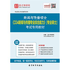 2020年新闻与传播硕士《334新闻与传播专业综合能力》[专业硕士]考试专用教材