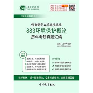 河南师范大学环境学院883环境保护概论历年考研真题汇编