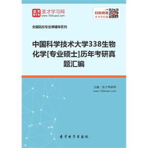 中国科学技术大学338生物化学[专业硕士]历年考研真题汇编