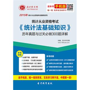 统计从业资格考试《统计法基础知识》历年真题与过关必做300题详解