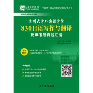 苏州大学外国语学院830日语写作与翻译历年考研真题汇编