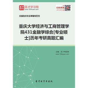 重庆大学经济与工商管理学院431金融学综合[专业硕士]历年考研真题汇编