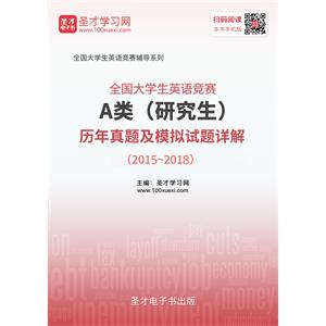 全国大学生英语竞赛A类（研究生）历年真题及模拟试题详解（2015～2018）