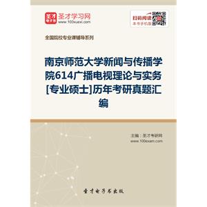 南京师范大学新闻与传播学院614广播电视理论与实务[专业硕士]历年考研真题汇编