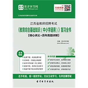 2019年江西省教师招聘考试《教育综合基础知识（中小学通用）》复习全书【核心讲义＋历年真题详解】