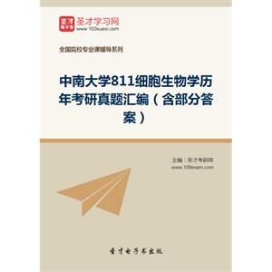 中南大学811细胞生物学历年考研真题汇编（含部分答案）