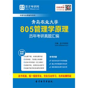 青岛农业大学805管理学原理历年考研真题汇编