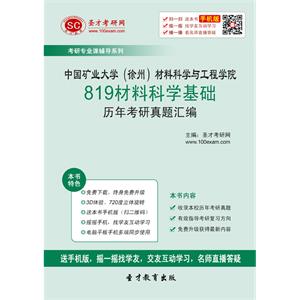 中国矿业大学（徐州）材料科学与工程学院819材料科学基础历年考研真题汇编