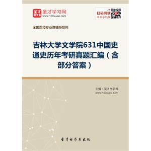 吉林大学文学院631中国史通史历年考研真题汇编（含部分答案）