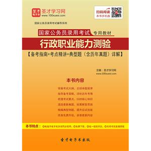 2019年国家公务员录用考试专用教材行政职业能力测验【备考指南＋考点精讲＋典型题（含历年真题）详解】