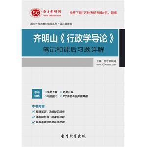 齐明山《行政学导论》笔记和课后习题详解