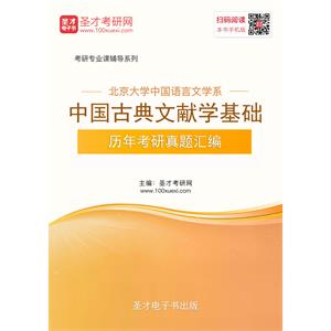 北京大学中国语言文学系中国古典文献学基础历年考研真题汇编