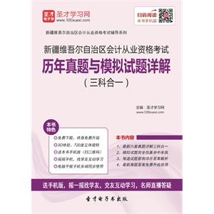 新疆维吾尔自治区会计从业资格考试历年真题与模拟试题详解（三科合一）