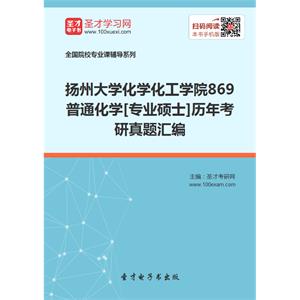 扬州大学化学化工学院869普通化学[专业硕士]历年考研真题汇编