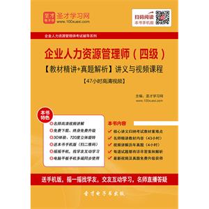 2019年5月企业人力资源管理师（四级）【教材精讲＋真题解析】讲义与视频课程【47小时高清视频】