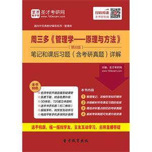 周三多《管理学——原理与方法》（第6版）笔记和课后习题（含考研真题）详解