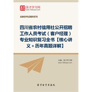 2019年四川省农村信用社公开招聘工作人员考试（客户经理）专业知识复习全书【核心讲义＋历年真题详解】