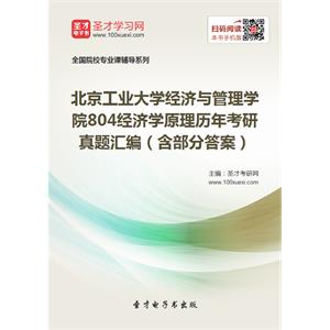 北京工业大学经济与管理学院804经济学原理历年考研真题汇编（含部分答案）