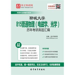 聊城大学815普通物理（电磁学、光学）历年考研真题汇编