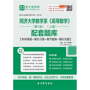 同济大学数学系《高等数学》（第7版）（上册）配套题库【考研真题＋课后习题＋章节题库＋模拟试题】