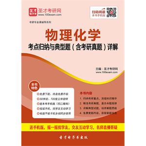 2020年物理化学考点归纳与典型题（含考研真题）详解