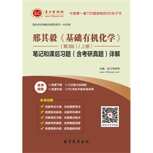 邢其毅《基础有机化学》（第3版）（上册）笔记和课后习题（含考研真题）详解