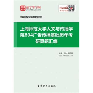 上海师范大学人文与传播学院804广告传播基础历年考研真题汇编