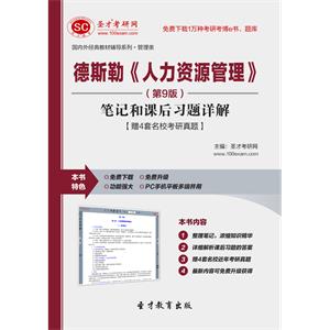 德斯勒《人力资源管理》（第9版）笔记和课后习题详解【赠4套名校考研真题】