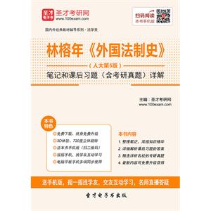 林榕年《外国法制史》（人大第5版）笔记和课后习题（含考研真题）详解