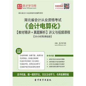 湖北省会计从业资格考试《会计电算化》【教材精讲＋真题解析】讲义与视频课程【20小时高清视频】