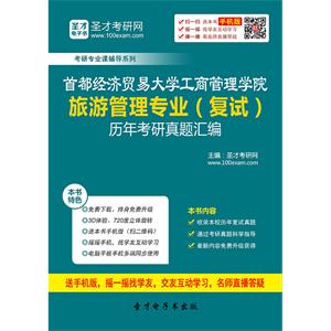 首都经济贸易大学工商管理学院旅游管理专业（复试）历年考研真题汇编