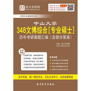 中山大学348文博综合[专业硕士]历年考研真题汇编（含部分答案）