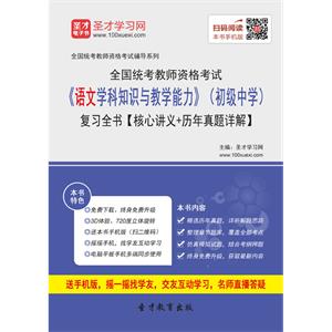 2019年上半年全国统考教师资格考试《语文学科知识与教学能力》（初级中学）复习全书【核心讲义＋历年真题详解】