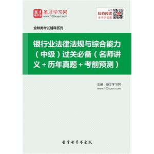 2019年银行业法律法规与综合能力（中级）过关必备（名师讲义＋历年真题＋考前预测）