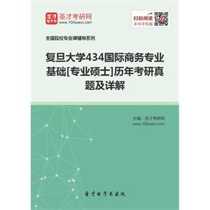 复旦大学434国际商务专业基础[专业硕士]历年考研真题及详解