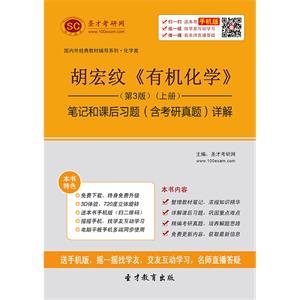 胡宏纹《有机化学》（第3版）（上册）笔记和课后习题（含考研真题）详解