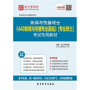 2020年新闻与传播硕士《440新闻与传播专业基础》[专业硕士]考试专用教材