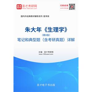 朱大年《生理学》（第8版）笔记和典型题（含考研真题）详解