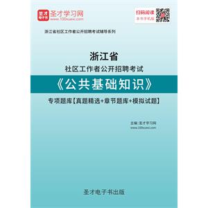 2019年浙江省社区工作者公开招聘考试《公共基础知识》专项题库【真题精选＋章节题库＋模拟试题】