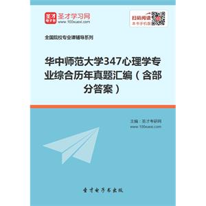 华中师范大学347心理学专业综合历年真题汇编（含部分答案）