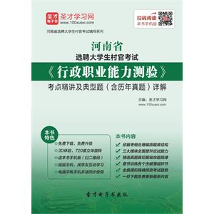 2019年河南省选聘大学生村官考试《行政职业能力测验》考点精讲及典型题（含历年真题）详解