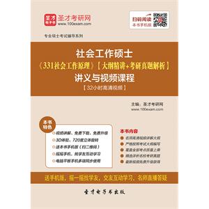 2020年社会工作硕士《331社会工作原理》【大纲精讲＋考研真题解析】讲义与视频课程【32小时高清视频】