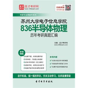 苏州大学电子信息学院836半导体物理历年考研真题汇编