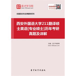 西安外国语大学211翻译硕士英语[专业硕士]历年考研真题及详解