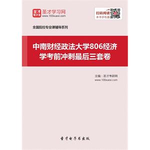 2020年中南财经政法大学806经济学考前冲刺最后三套卷